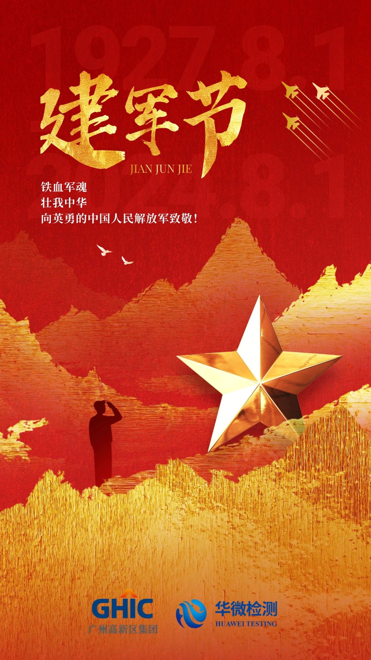 建軍節-華微檢測