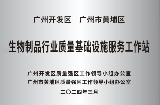 生物制品行業質量寄出設施服務工作站