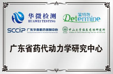 廣東省藥代動力學研究中心